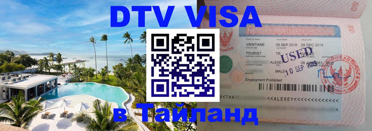 Как сделать DTV визу в Тайланд 
