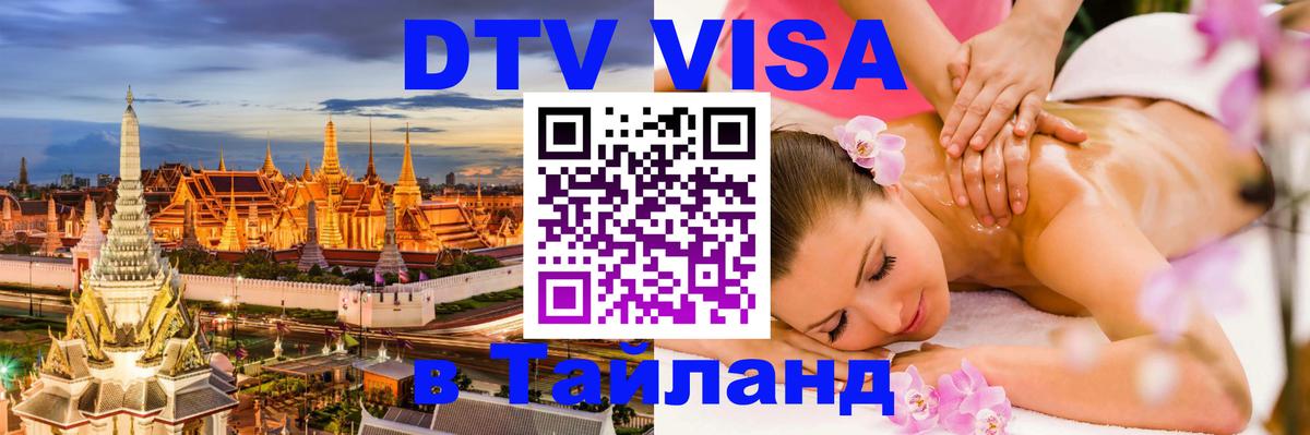 VISA в Тайланд для удалёнщиков 